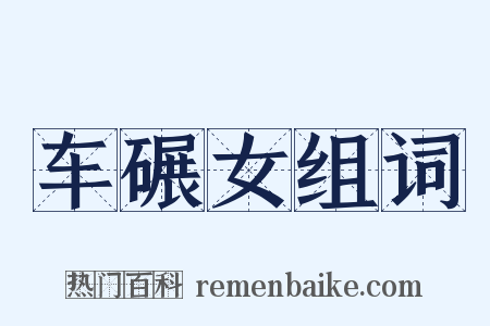 车碾女组词是什么意思的图片